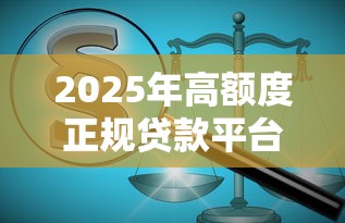 贷款电销名单高效获取指南：精准客户筛选与合规实操