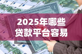 山西公积金贷款额度详解：如何计算、提高限额及常见问题