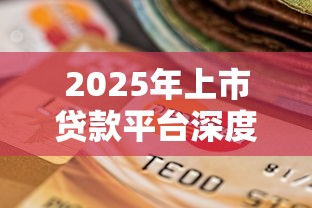 公积金贷款申请全攻略：流程、条件及常见问题详解
