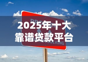 揭阳汽车抵押贷款全攻略：申请条件、流程及注意事项