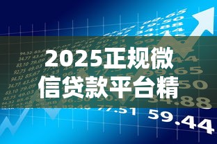 成都车辆抵押贷款：流程、条件及避坑指南