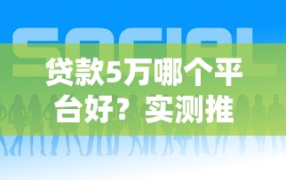 2025年免征信小额贷款申请攻略：快速下款技巧与避坑指南