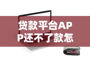怎么能快速申请贷款？详解流程、条件及注意事项