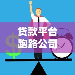 南通贷款中介平台盘点：助你快速匹配资金方案