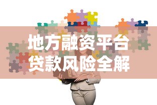 平安贷款10万元三年期方案解析：申请条件、利率及还款方式全攻略