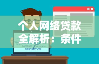 建行助学贷款申请指南：条件、流程及还款攻略