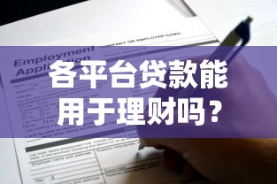 公积金贷款申请全攻略：条件、流程与额度详解
