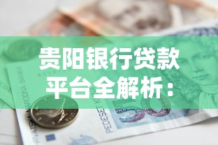 葫芦岛公积金贷款额度解析：最高能贷多少？申请条件有哪些？