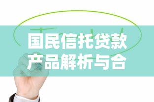 你我贷平台借款全流程解析及避坑指南