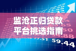 网上快速贷款全攻略：5分钟申请，最快当天放款到账