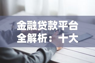 淘宝贷款靠谱吗？真实体验与安全性深度解析