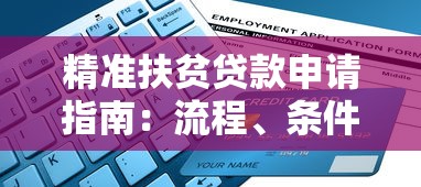 精准扶贫贷款申请指南：流程、条件及理财技巧