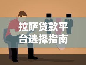 贷款银行流水要求详解：如何准备才能轻松过审？