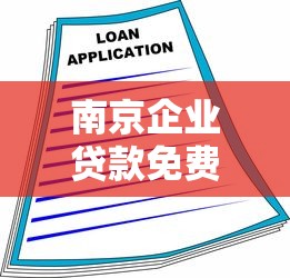 南京企业贷款免费咨询平台指南：快速匹配最优融资方案