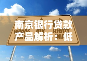 南京银行贷款产品解析：低息方案与申请全攻略