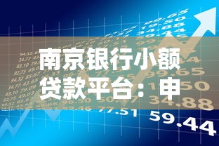 南京银行小额贷款平台：申请条件、利率解析与理财攻略