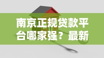 南京正规贷款平台哪家强？最新机构对比与避坑指南
