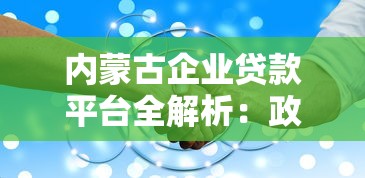 内蒙古企业贷款平台全解析：政策红利与融资攻略