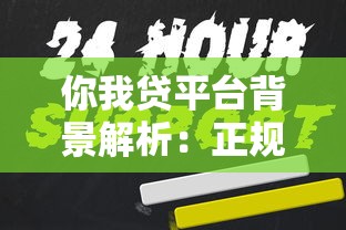 你我贷平台背景解析：正规持牌机构的借贷服务优势
