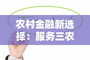 农村金融新选择：服务三农贷款平台解析与理财指南
