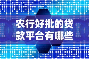 农行好批的贷款平台有哪些？网捷贷、乐分易、消费贷全解析