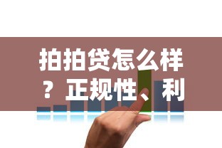 拍拍贷怎么样？正规性、利息、优缺点全解析
