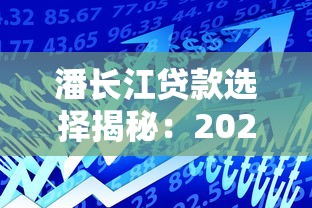 农村信用社贷款条件详解：2023年最新申请必看指南