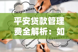 贷款还款全攻略：5种方法+避坑指南，轻松规划不迷茫