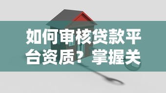 贷款诈骗罪的常见形式及防范指南