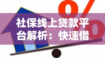 昆山空放贷款办理指南：条件流程与风险防范