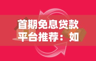 贷款知识大全：一文搞懂贷款类型、流程、避坑指南
