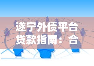 助学贷款申请指南：流程、条件与还款注意事项