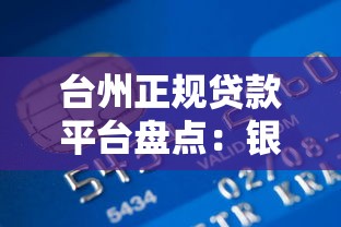 汉口汽车抵押贷款办理指南：条件、流程及注意事项全解析