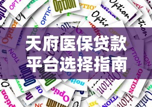 贷款紧急联系人责任解析：如何避免成为担保人？