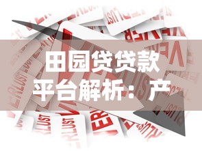 2023企业贷款流程全解析：从申请到放款避坑指南