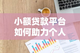 贷款宣传语撰写技巧：15个高效案例解析与SEO优化指南
