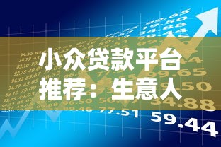 贷款年龄要求全解析：多少岁才能申请贷款？