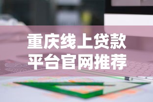 贷款必看指南：从申请到还款的实用干货分享
