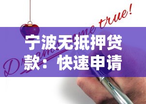 宁波无抵押贷款：快速申请指南与避坑攻略
