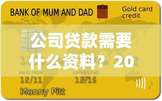 公司贷款需要什么资料？2023最新申请材料清单及流程解析