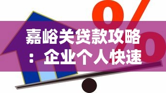 ID贷款全解析：申请条件、流程及注意事项一站式指南