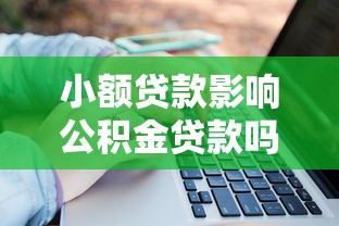 贷款买车费用明细：这8项支出必须提前了解