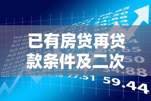 建行贷款放款时间全解析：最快多久到账？流程与影响因素一览