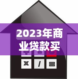 中国人民银行历年贷款基准利率表（1991-2024年）解析及对贷款的影响