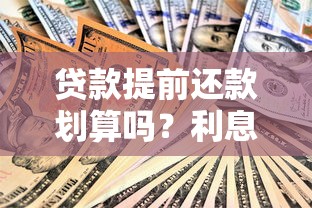 研究生助学贷款全面解读：申请条件、额度及还款技巧