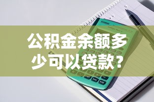 郑州按揭车抵押贷款全解析：流程、利率、注意事项一网打尽