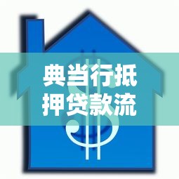 三门峡贷款全攻略：最新政策+申请技巧+避坑指南