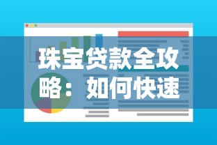 珠宝贷款全攻略：如何快速获得高额度资金周转