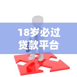 18岁必过贷款平台推荐：低门槛快速下款攻略