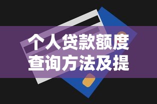 个人贷款额度查询方法及提升技巧全攻略